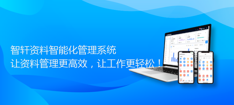 资料智能化管理系统